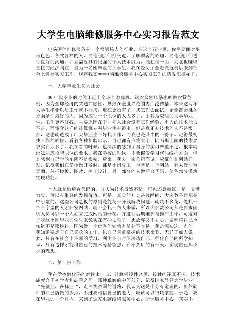 大学生电脑维修服务中心实习报告范文