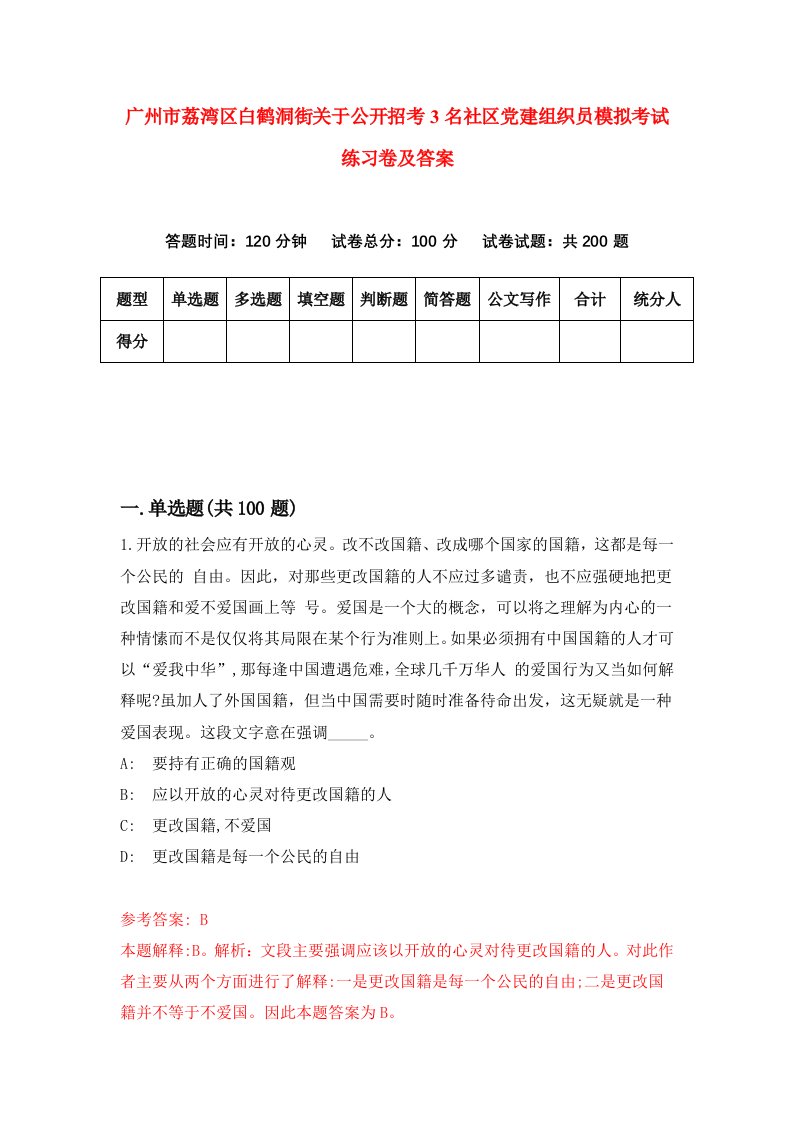 广州市荔湾区白鹤洞街关于公开招考3名社区党建组织员模拟考试练习卷及答案第6次