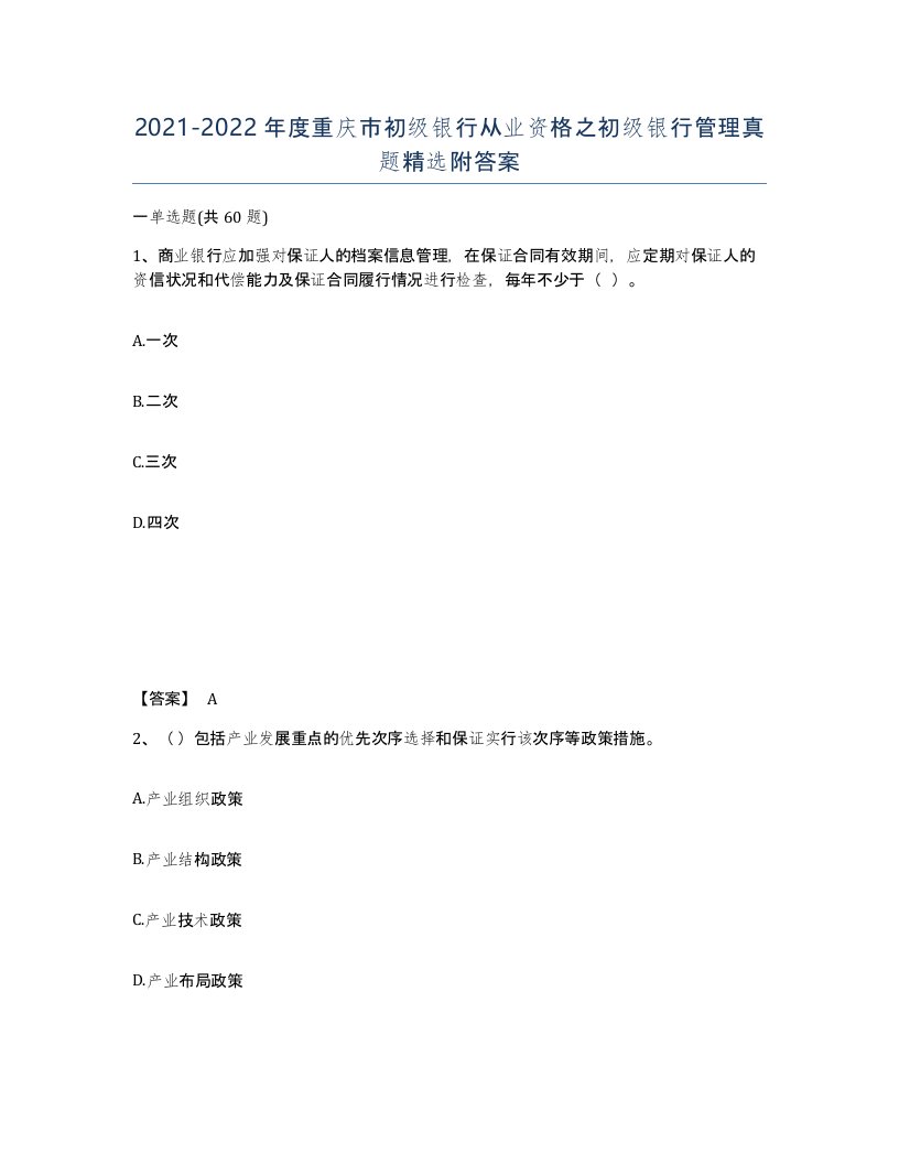 2021-2022年度重庆市初级银行从业资格之初级银行管理真题附答案