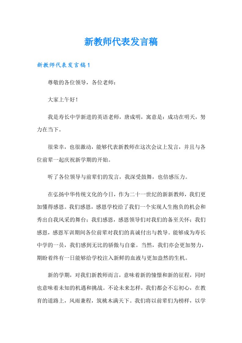 新教师代表发言稿