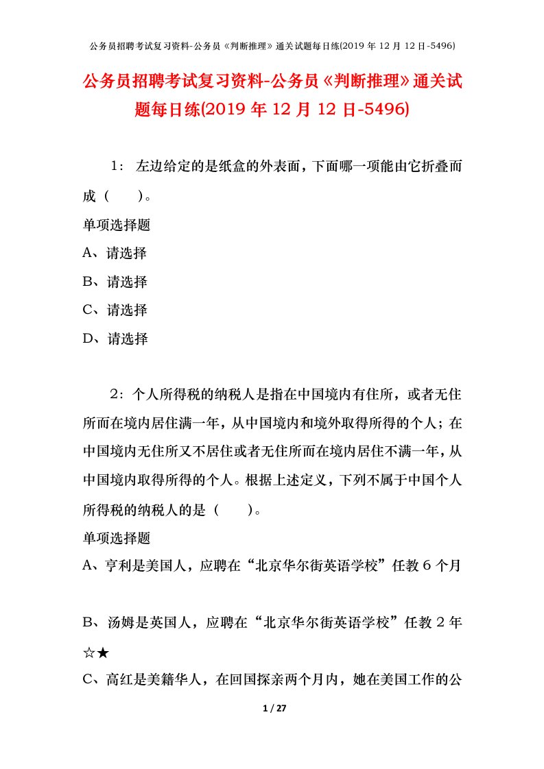 公务员招聘考试复习资料-公务员判断推理通关试题每日练2019年12月12日-5496