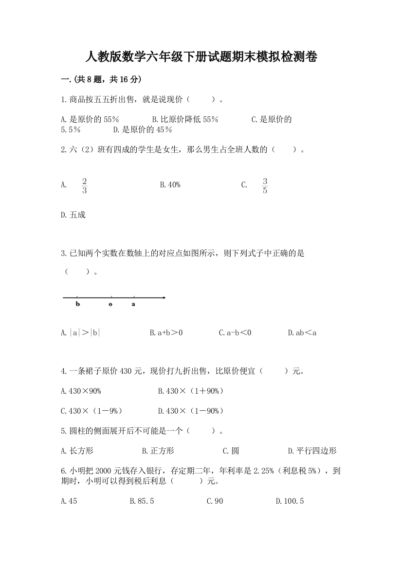 人教版数学六年级下册试题期末模拟检测卷附答案（综合卷）