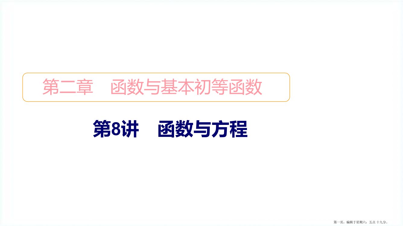 2022高考数学一轮复习第2章函数与基本初等函数第8讲函数与方程课件新人教B版