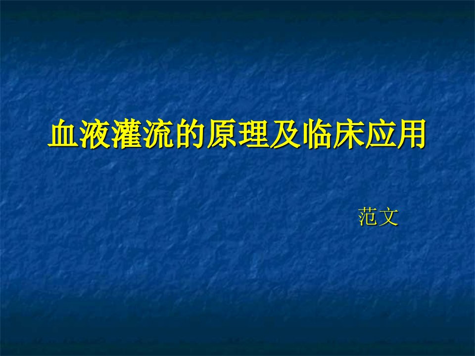 血液灌流的原理及临床应用ppt课件