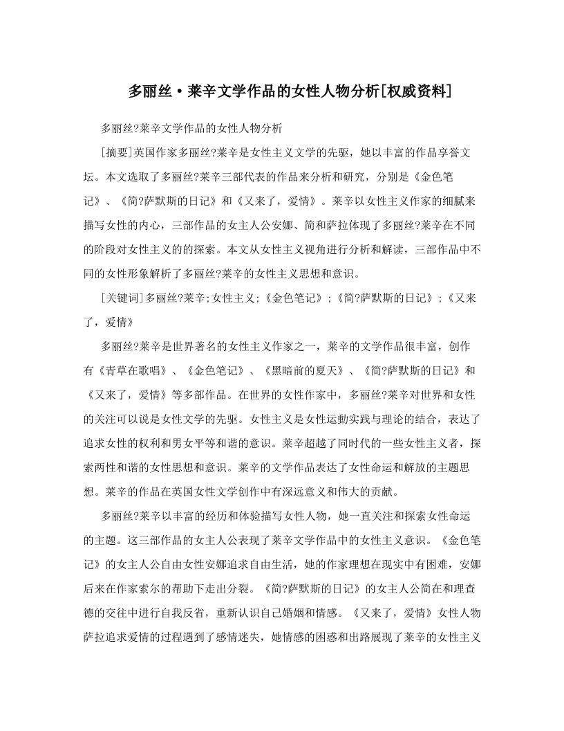 多丽丝·莱辛文学作品的女性人物分析[权威资料]