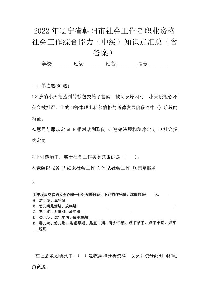 2022年辽宁省朝阳市社会工作者职业资格社会工作综合能力中级知识点汇总含答案