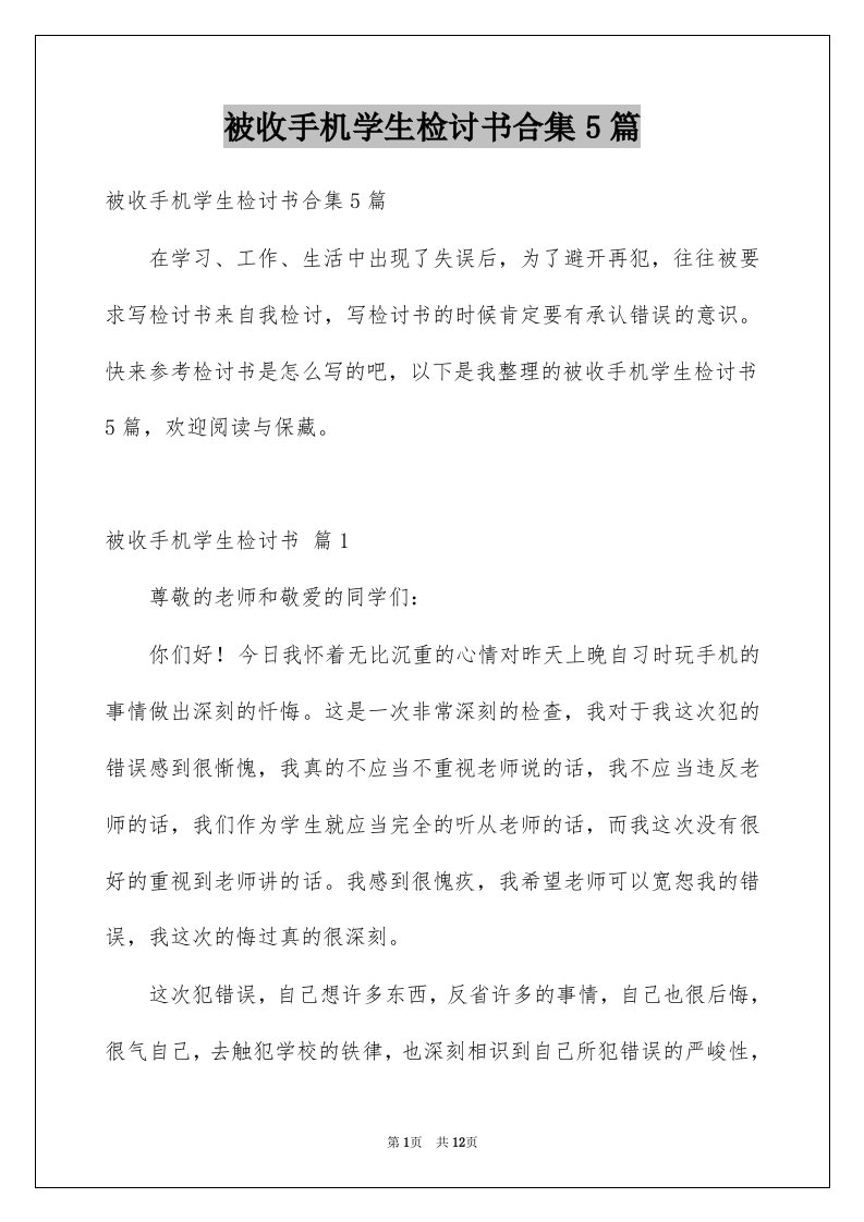 被收手机学生检讨书合集5篇