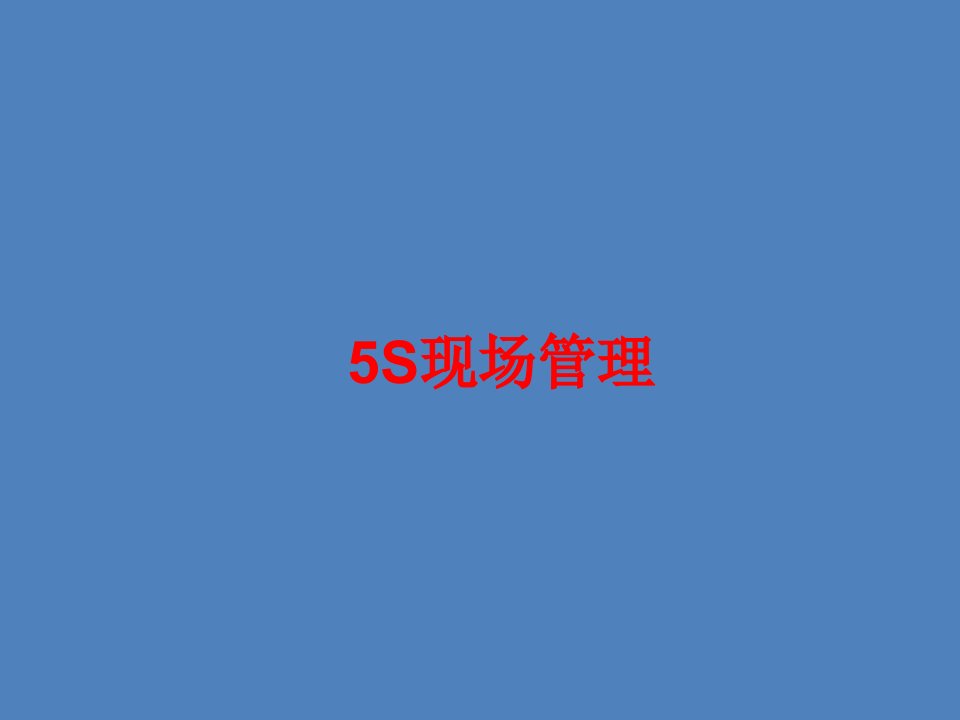 5S管理课件