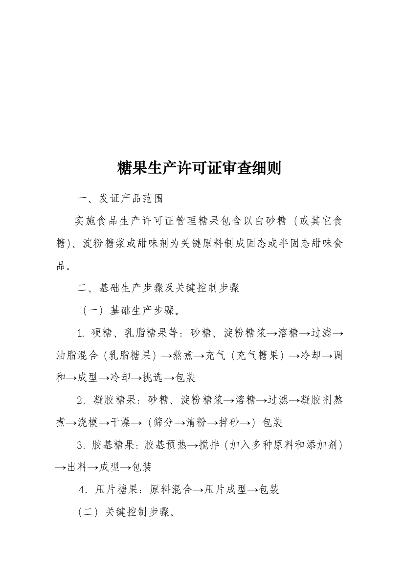 浅析糖果生产许可证审查细则样本