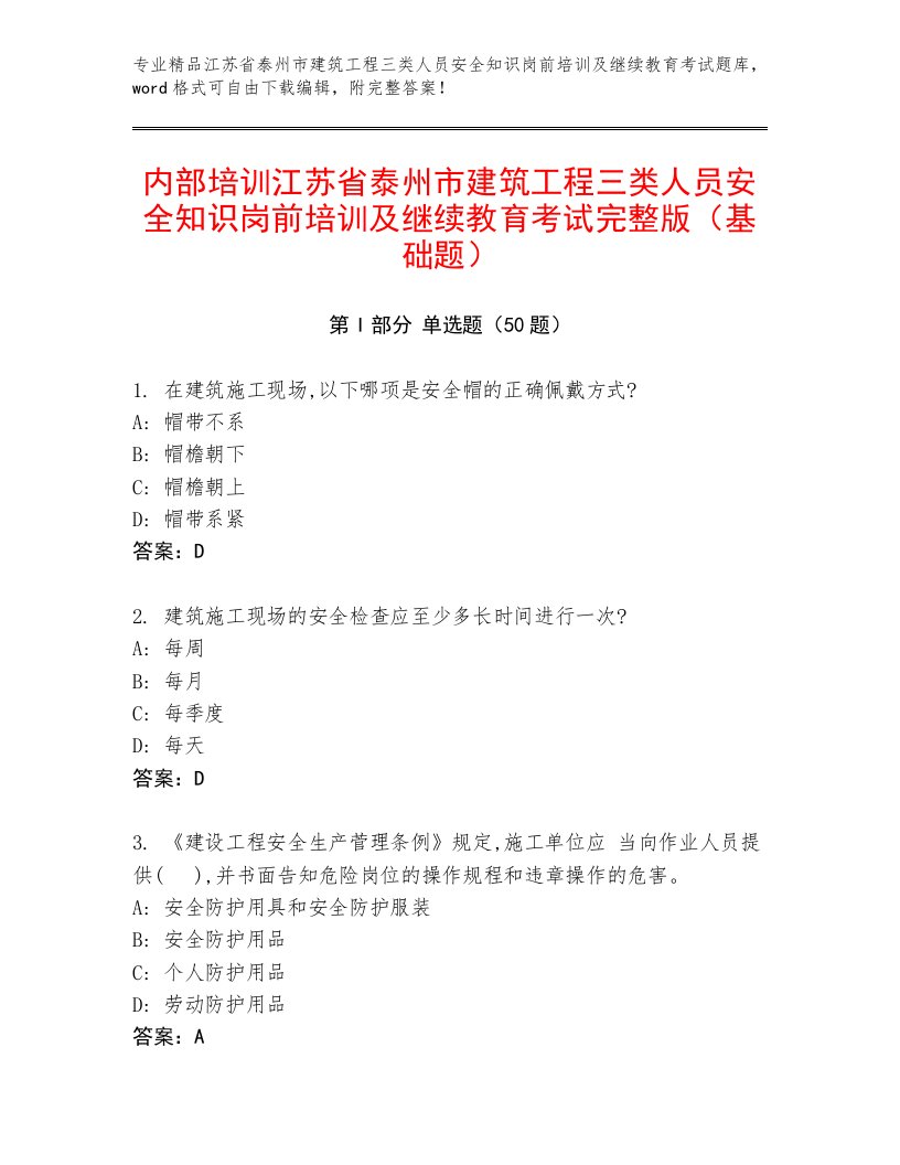 内部培训江苏省泰州市建筑工程三类人员安全知识岗前培训及继续教育考试完整版（基础题）