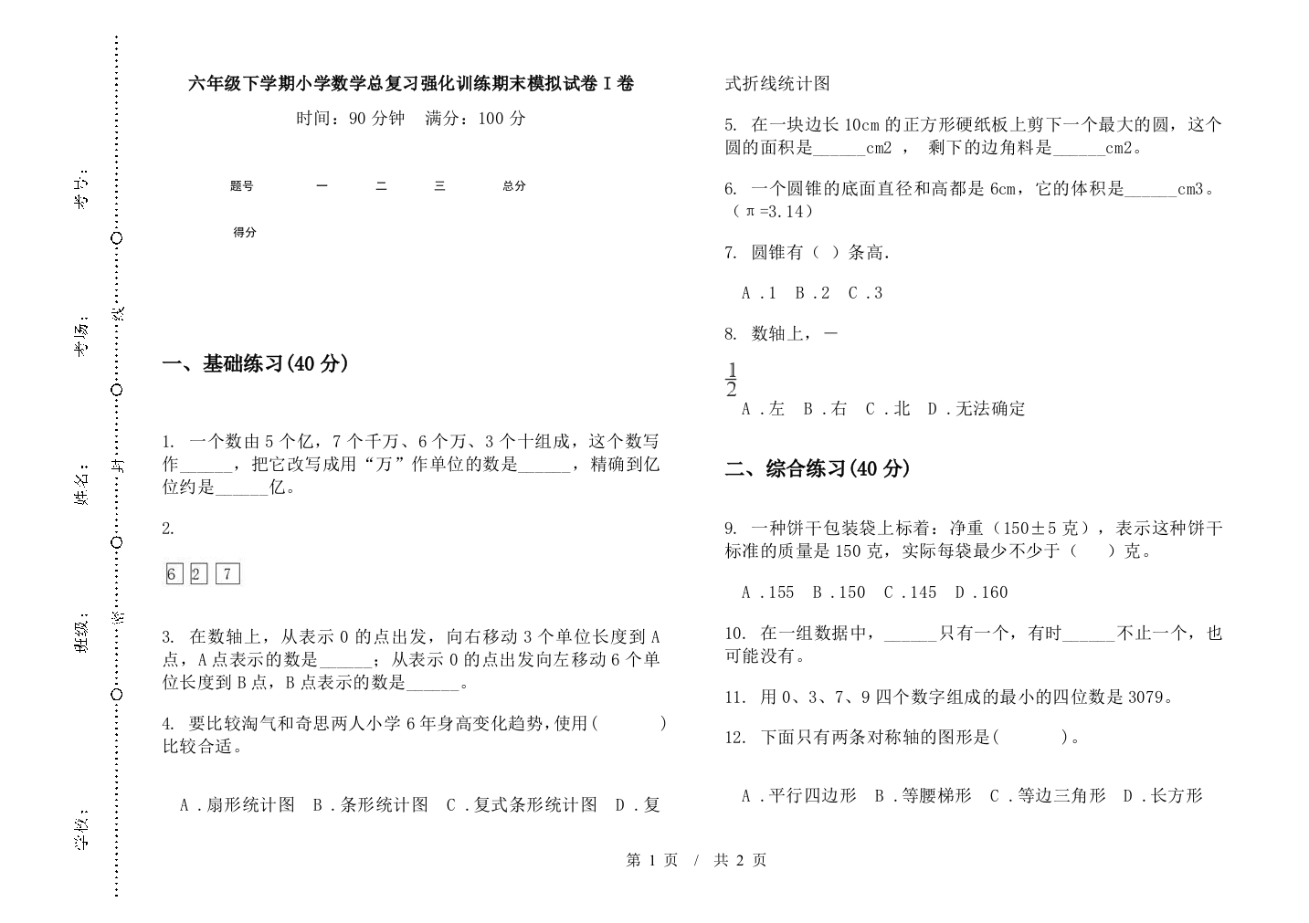 六年级下学期数学总复习强化训练期末模拟试卷