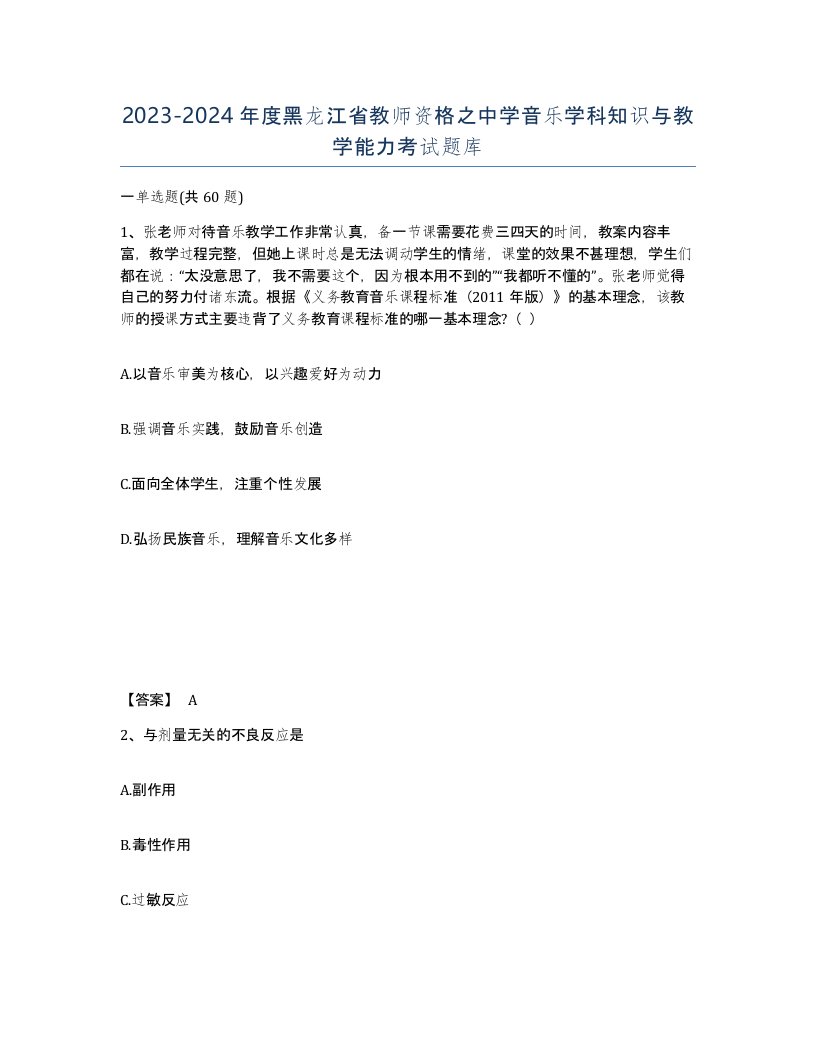 2023-2024年度黑龙江省教师资格之中学音乐学科知识与教学能力考试题库