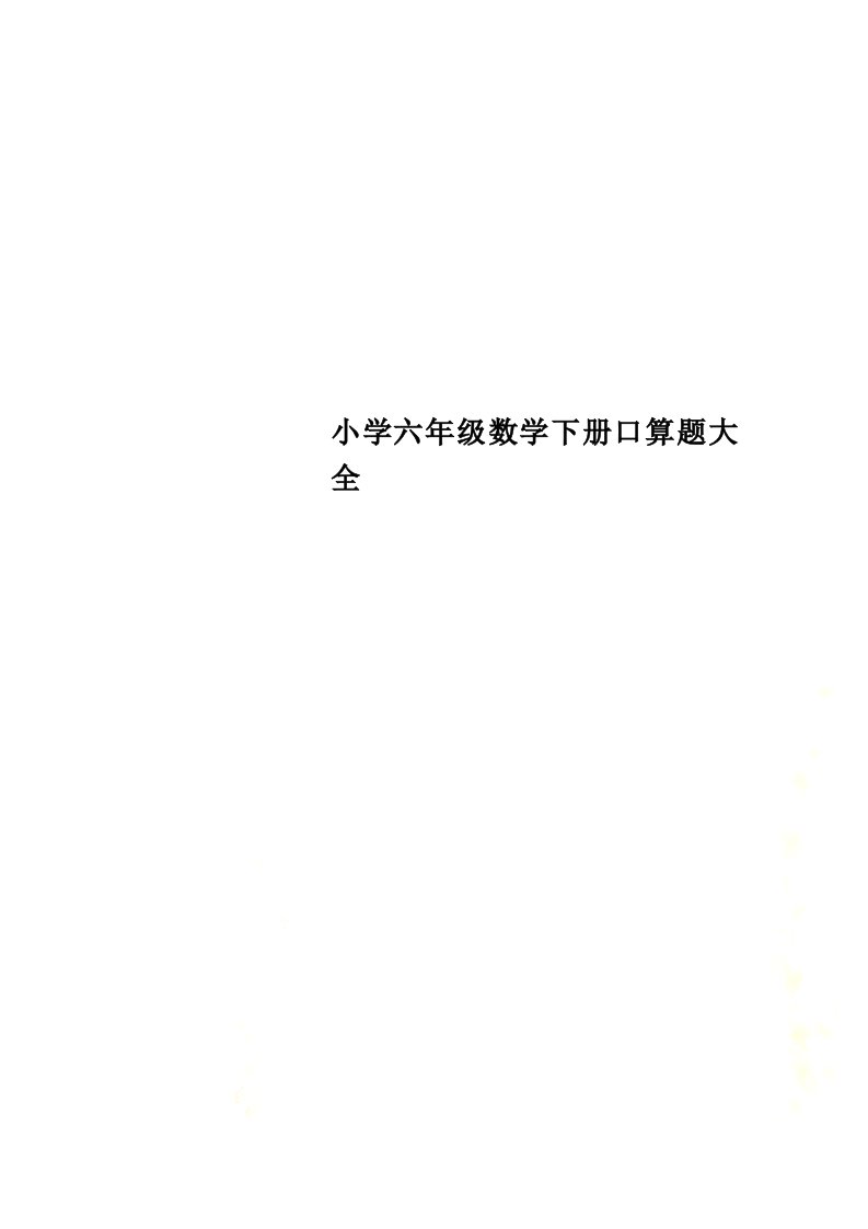 小学六年级数学下册口算题大全