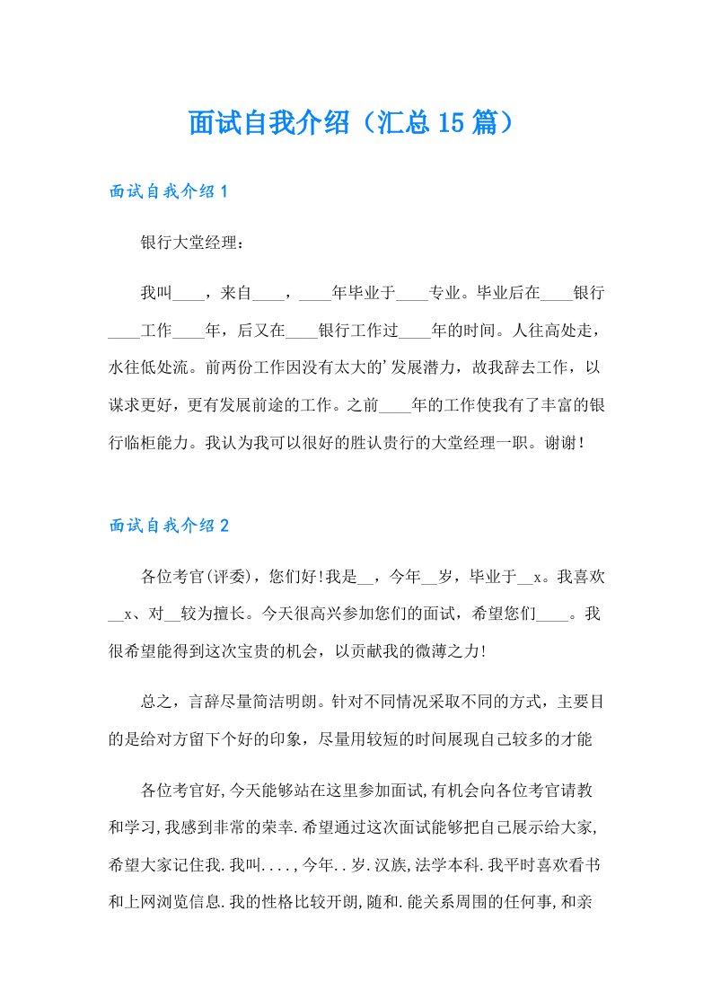 面试自我介绍（汇总15篇）