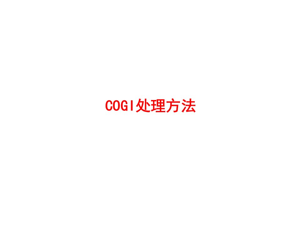 sap-cogi处理方法幻灯片