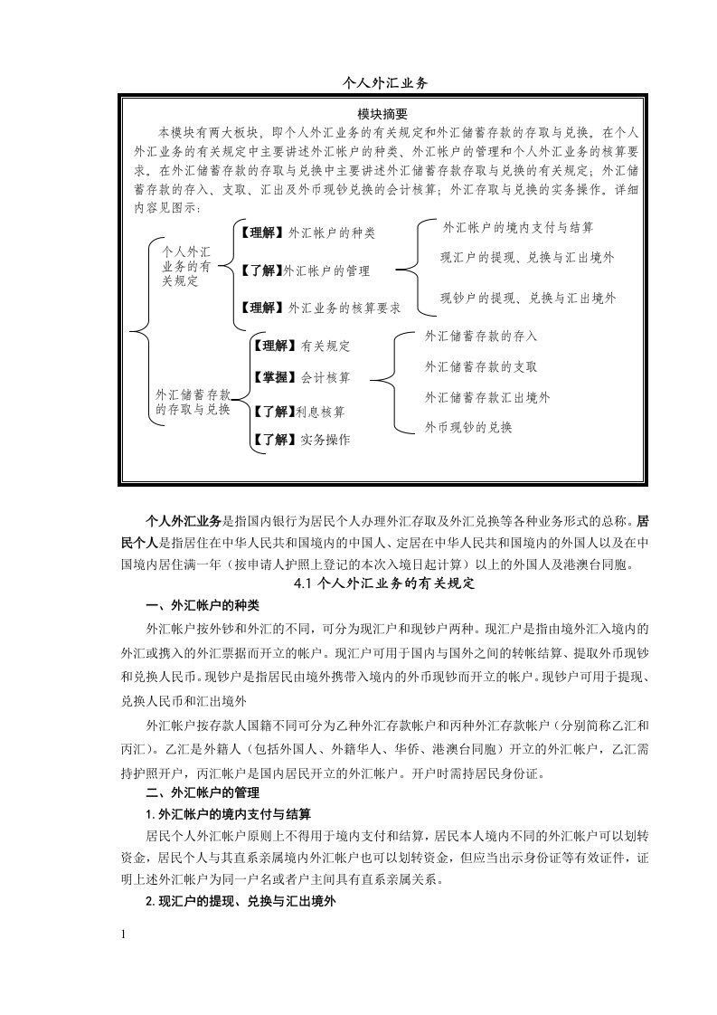 银行储蓄与出纳-个人外汇业务