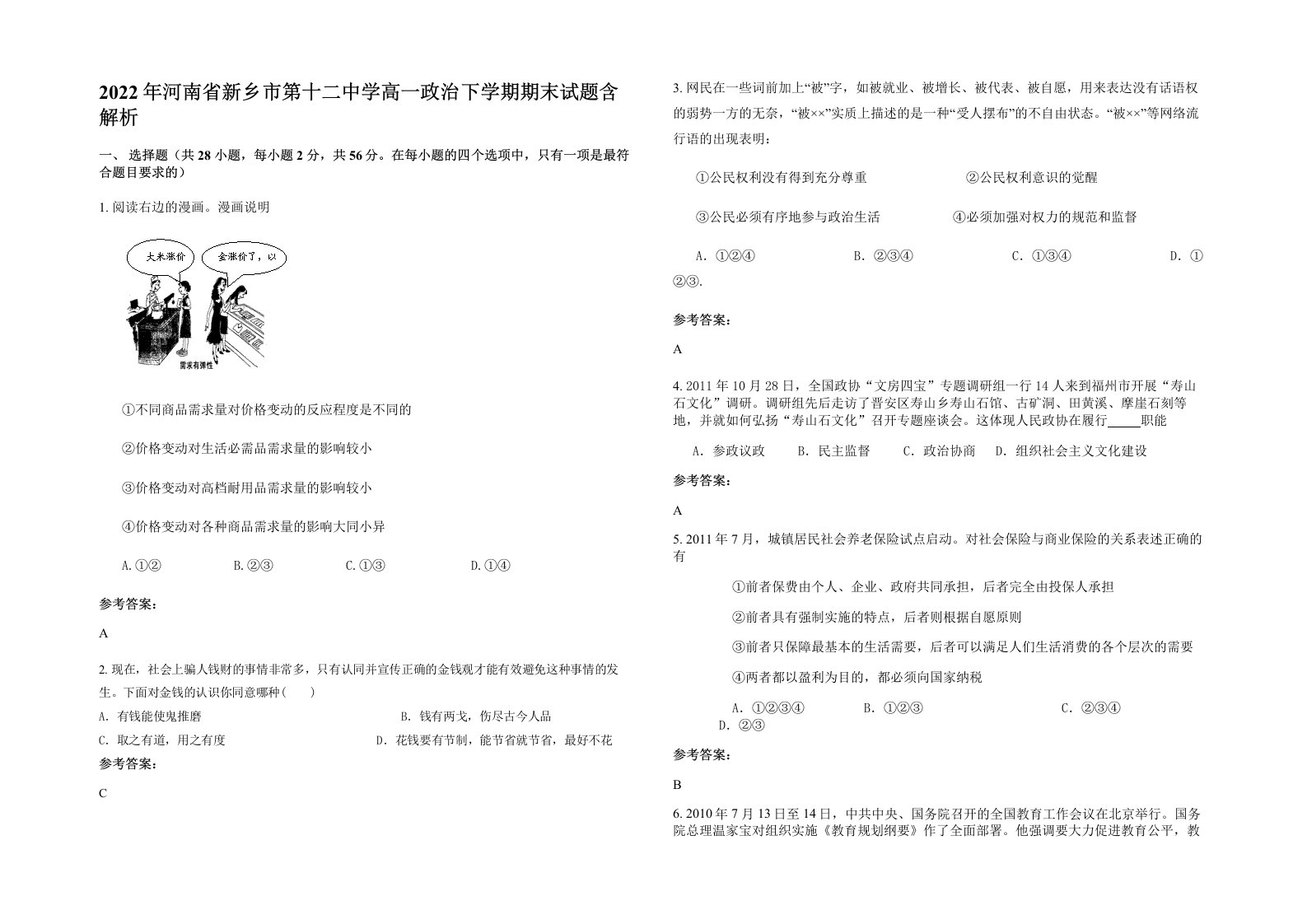 2022年河南省新乡市第十二中学高一政治下学期期末试题含解析