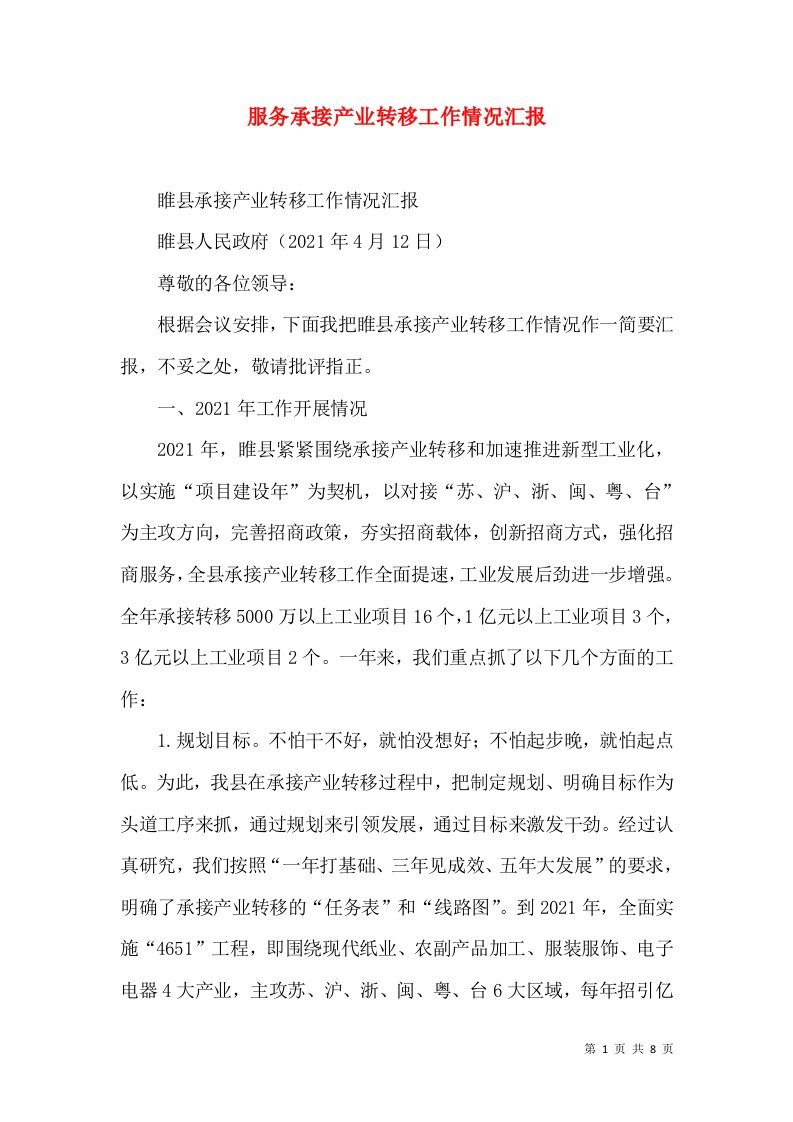 服务承接产业转移工作情况汇报（一）