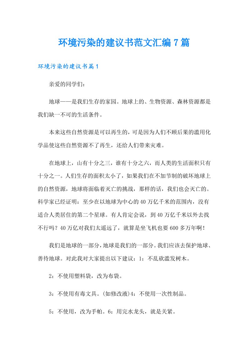 环境污染的建议书范文汇编7篇