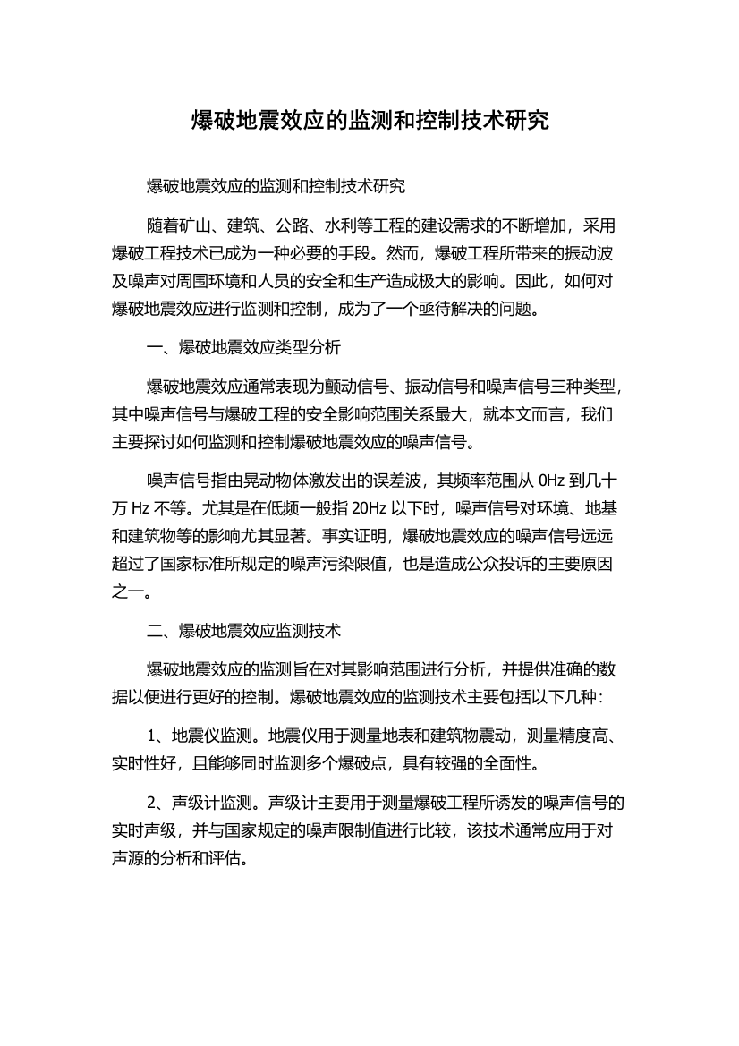 爆破地震效应的监测和控制技术研究