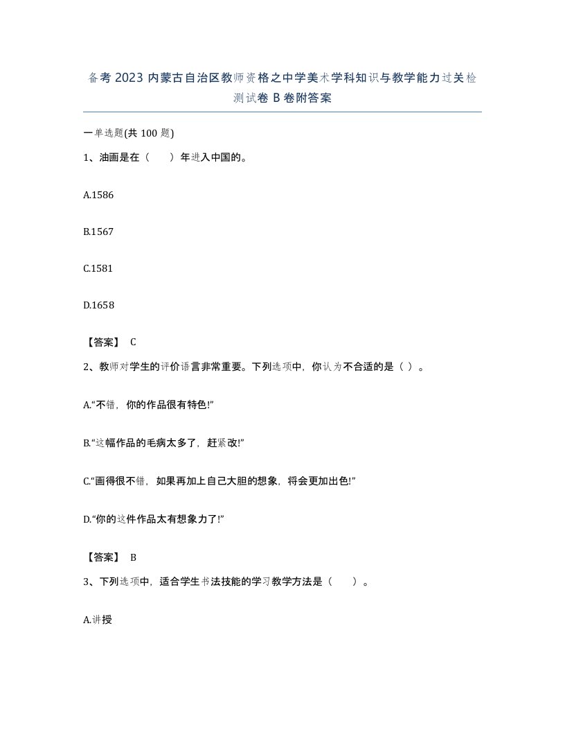 备考2023内蒙古自治区教师资格之中学美术学科知识与教学能力过关检测试卷B卷附答案