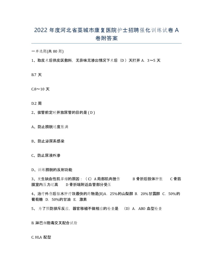 2022年度河北省藁城市康复医院护士招聘强化训练试卷A卷附答案