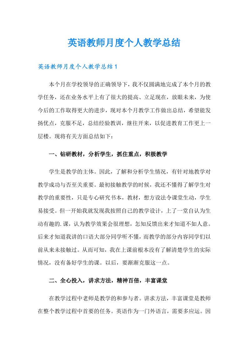 英语教师月度个人教学总结