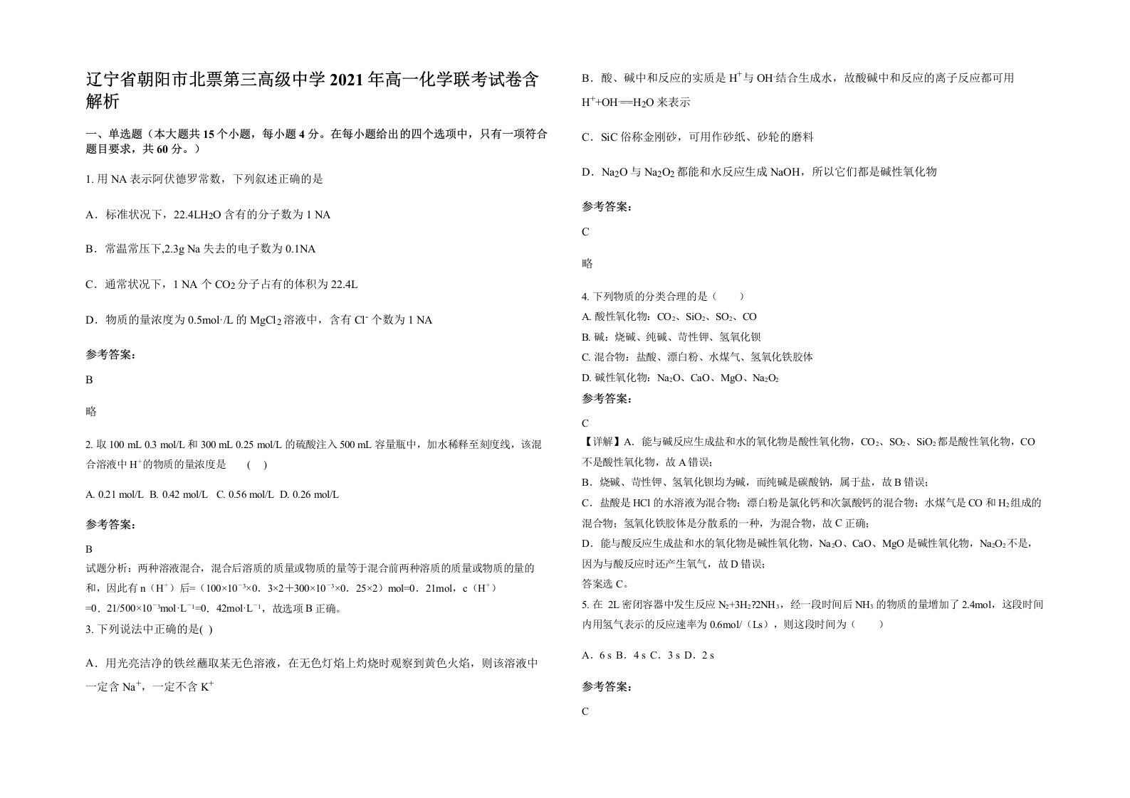 辽宁省朝阳市北票第三高级中学2021年高一化学联考试卷含解析