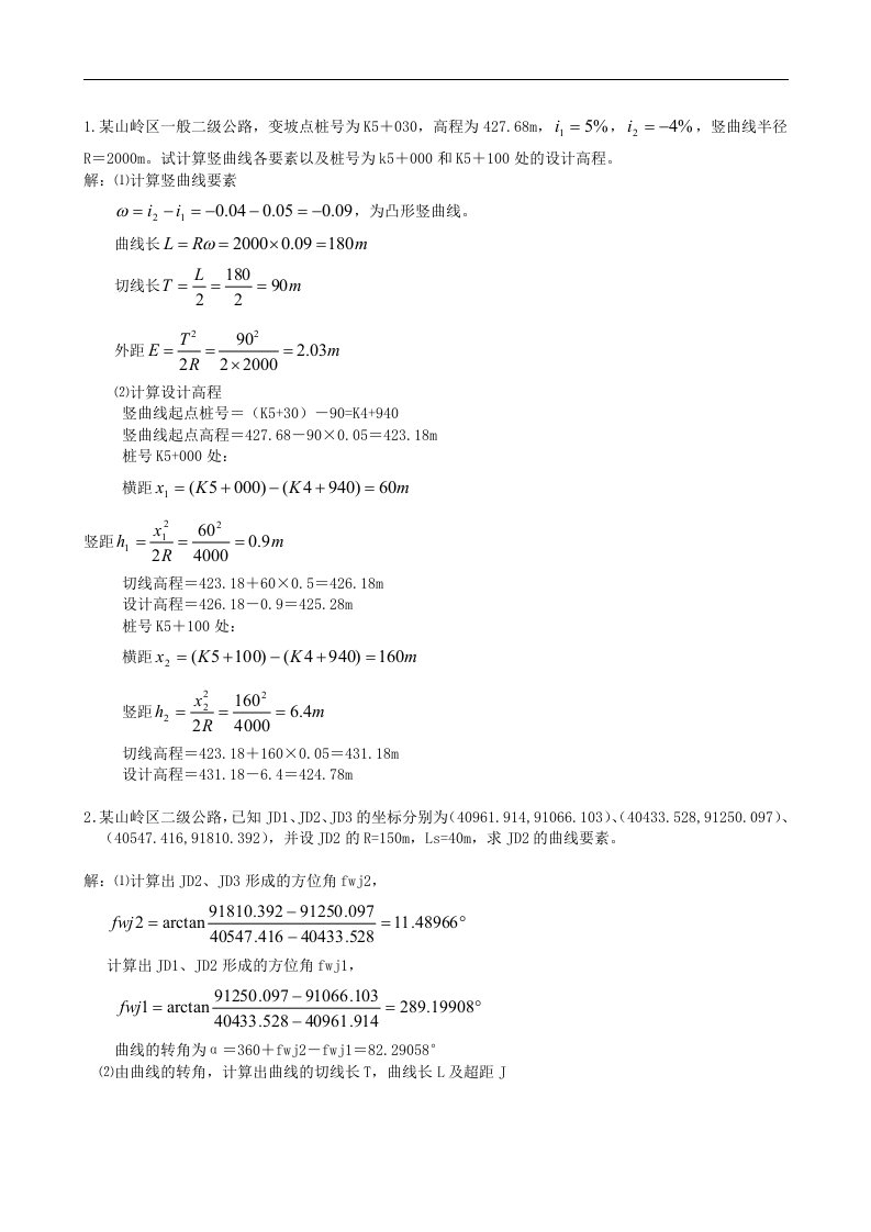 公路测量曲线和竖曲线要素计算方法