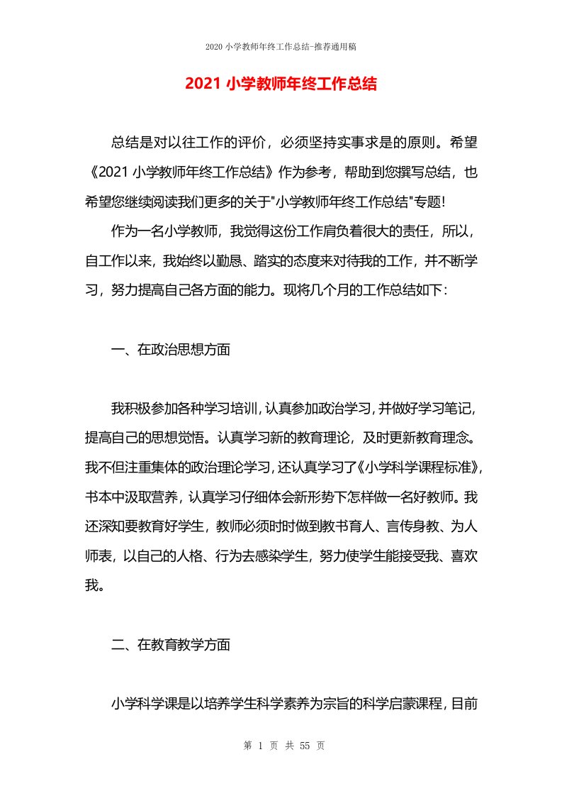 2021小学教师年终工作总结