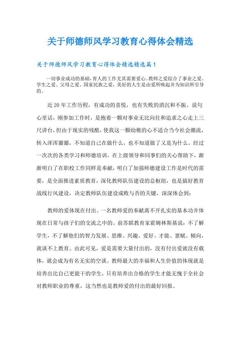 关于师德师风学习教育心得体会精选