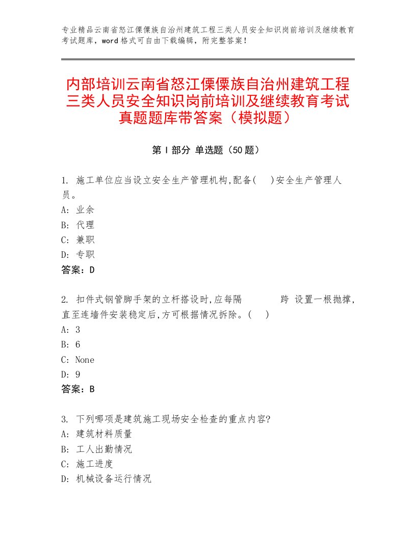 内部培训云南省怒江傈僳族自治州建筑工程三类人员安全知识岗前培训及继续教育考试真题题库带答案（模拟题）