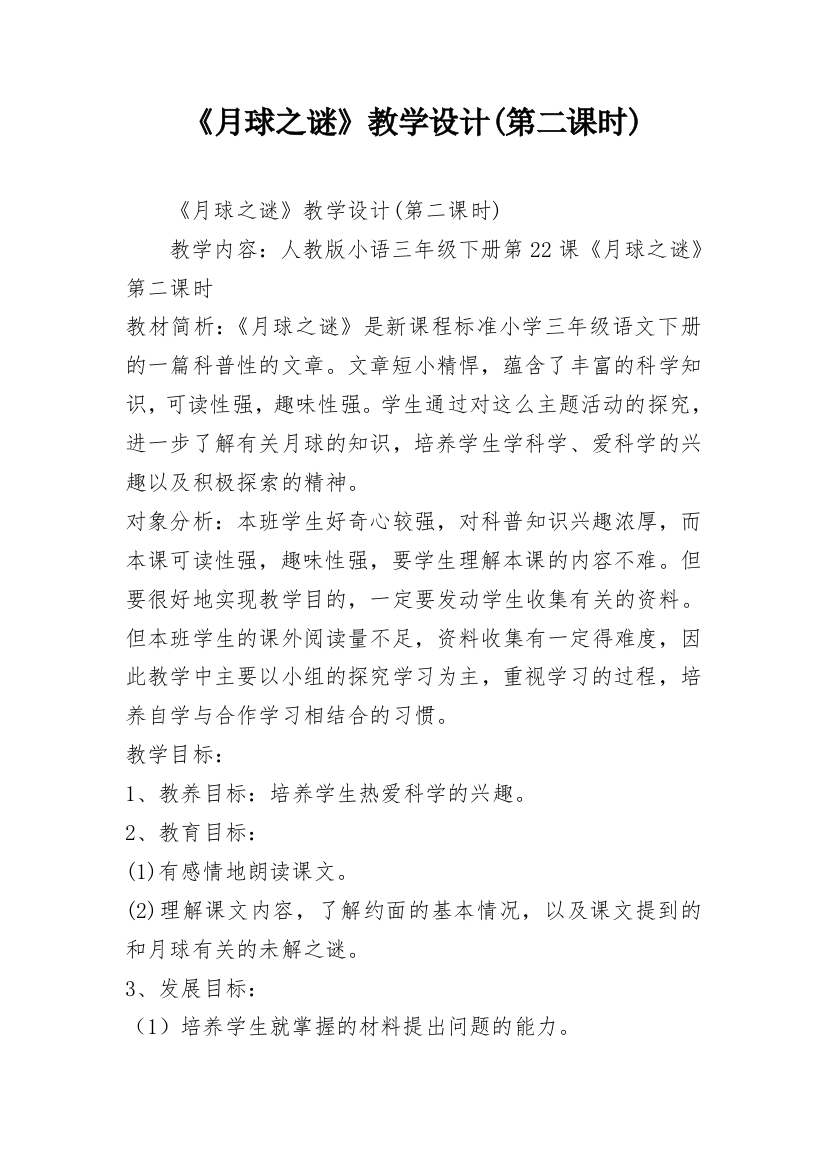 《月球之谜》教学设计(第二课时)