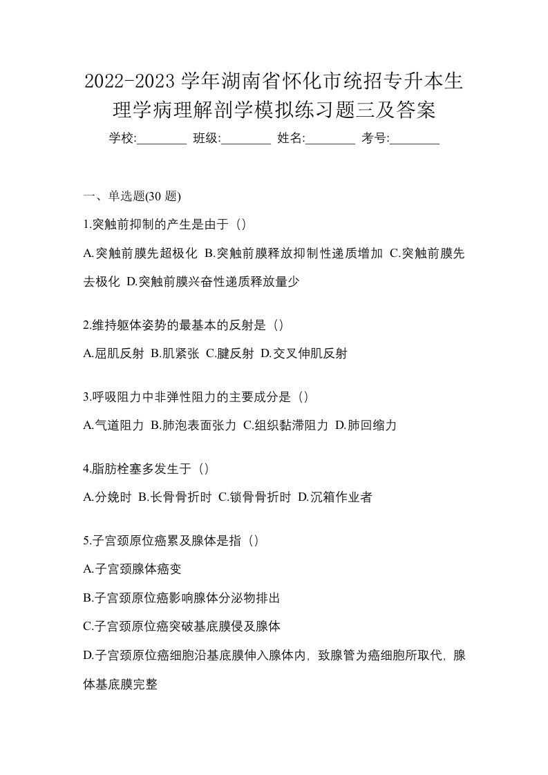 2022-2023学年湖南省怀化市统招专升本生理学病理解剖学模拟练习题三及答案