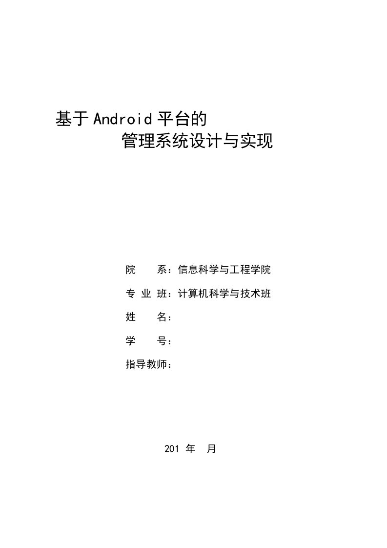 基于Android平台的管理系统设计与实现毕业论文