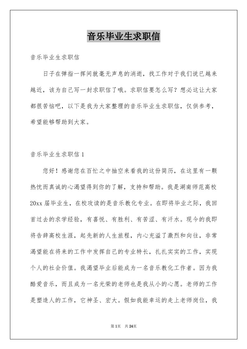 音乐毕业生求职信范文