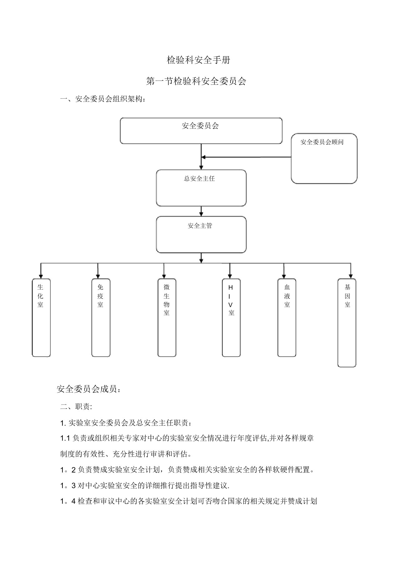 生物安全手册检验科