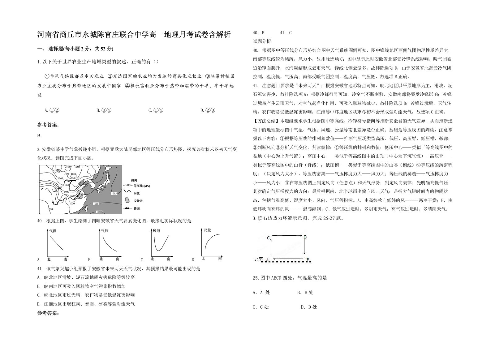 河南省商丘市永城陈官庄联合中学高一地理月考试卷含解析