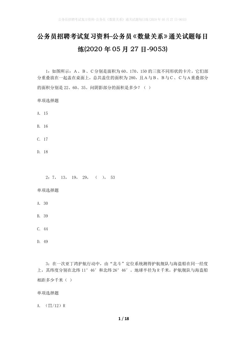 公务员招聘考试复习资料-公务员数量关系通关试题每日练2020年05月27日-9053