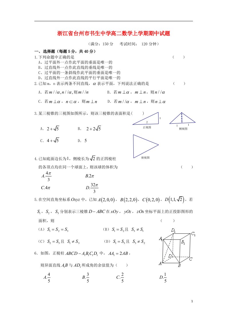 浙江省台州市书生中学高二数学上学期期中试题