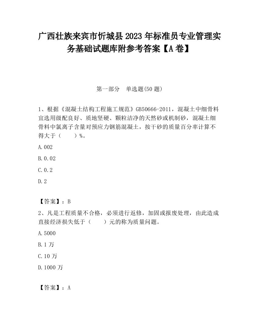 广西壮族来宾市忻城县2023年标准员专业管理实务基础试题库附参考答案【A卷】