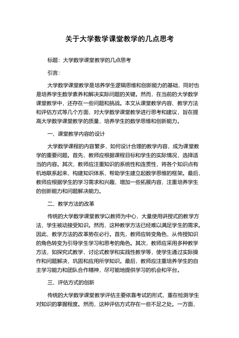 关于大学数学课堂教学的几点思考