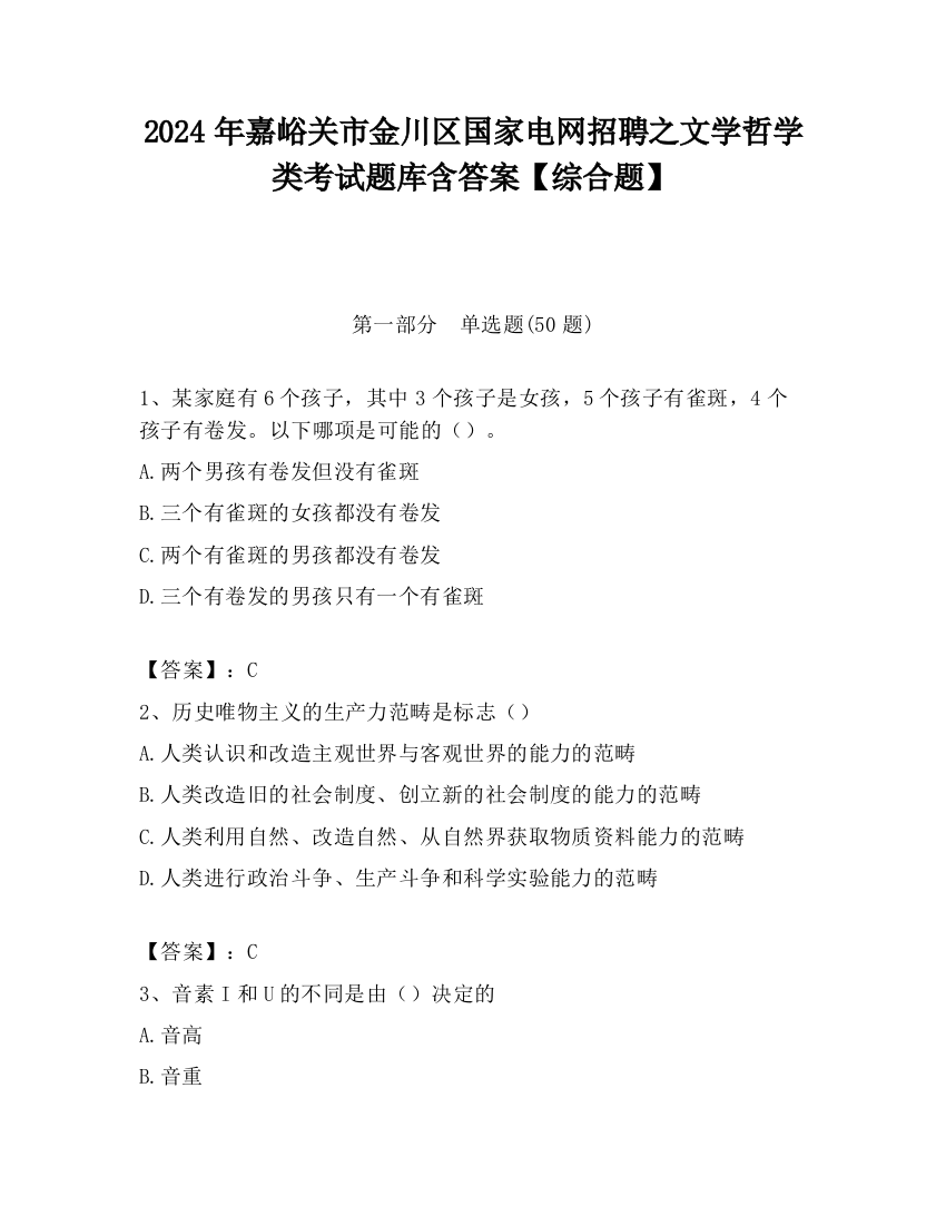 2024年嘉峪关市金川区国家电网招聘之文学哲学类考试题库含答案【综合题】