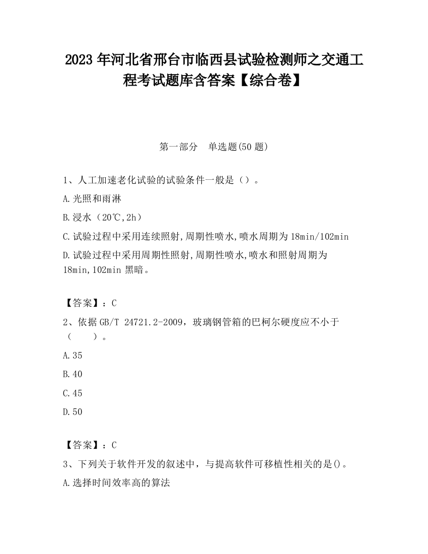 2023年河北省邢台市临西县试验检测师之交通工程考试题库含答案【综合卷】