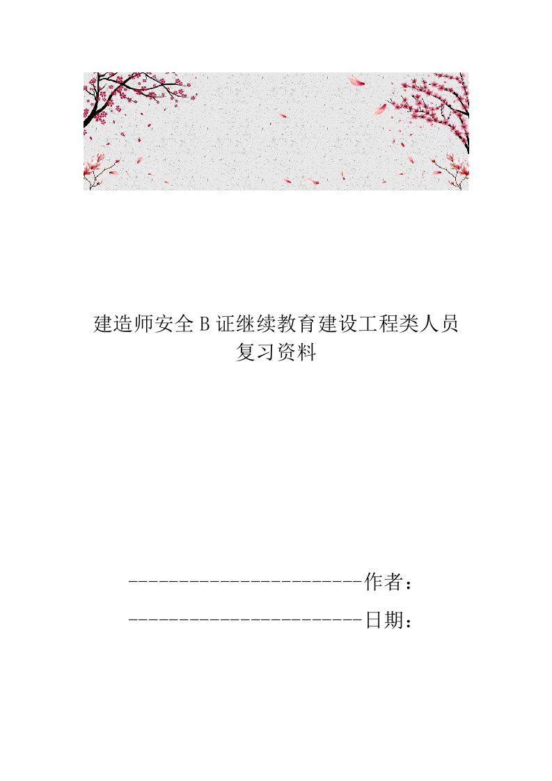 建造师安全B证继续教育建设工程类人员复习资料