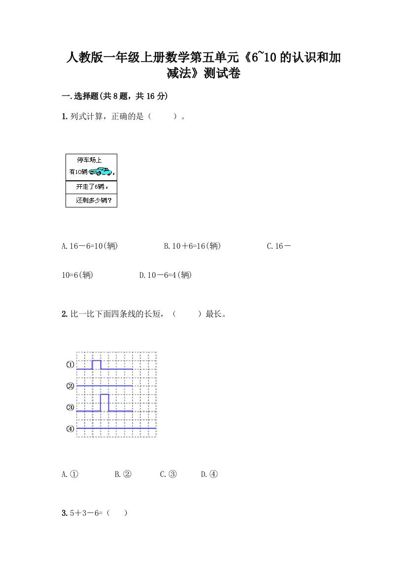 人教版一年级上册数学第五单元《6-10的认识和加减法》测试卷及答案(夺冠系列)