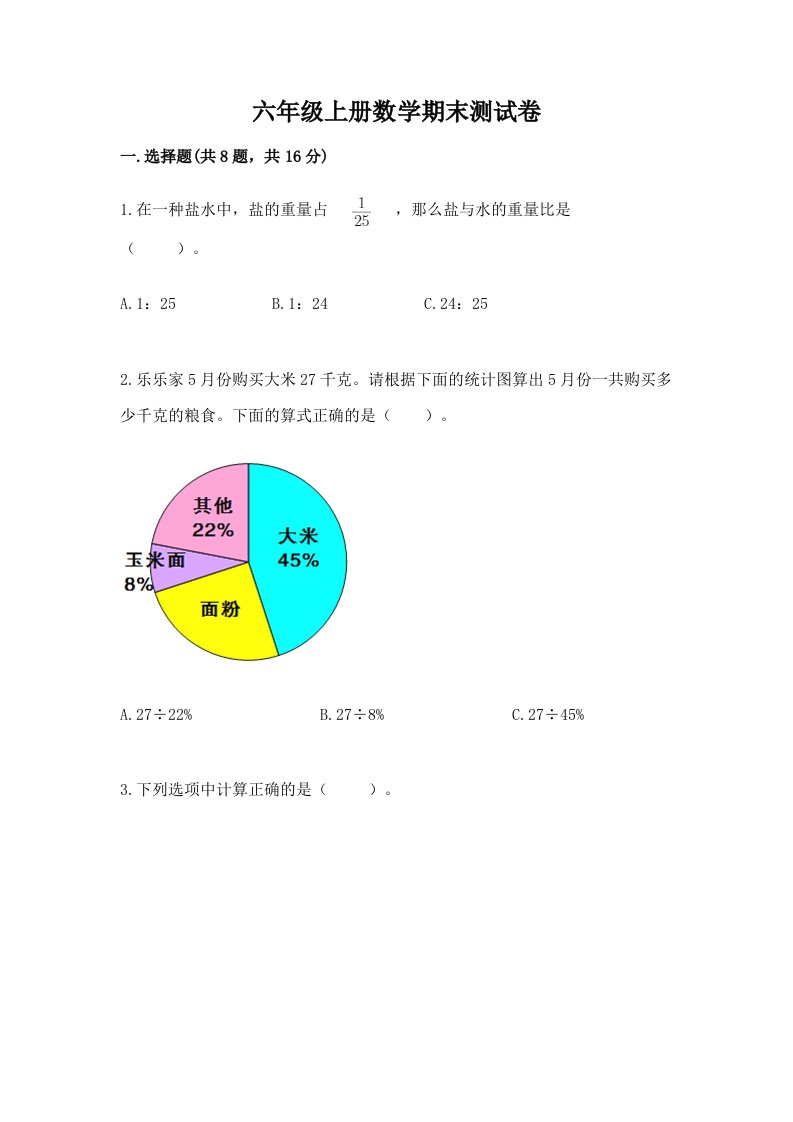 六年级上册数学期末测试卷含完整答案（各地真题）