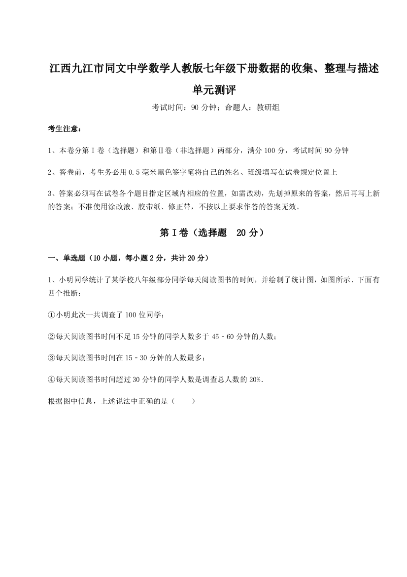 小卷练透江西九江市同文中学数学人教版七年级下册数据的收集、整理与描述单元测评练习题