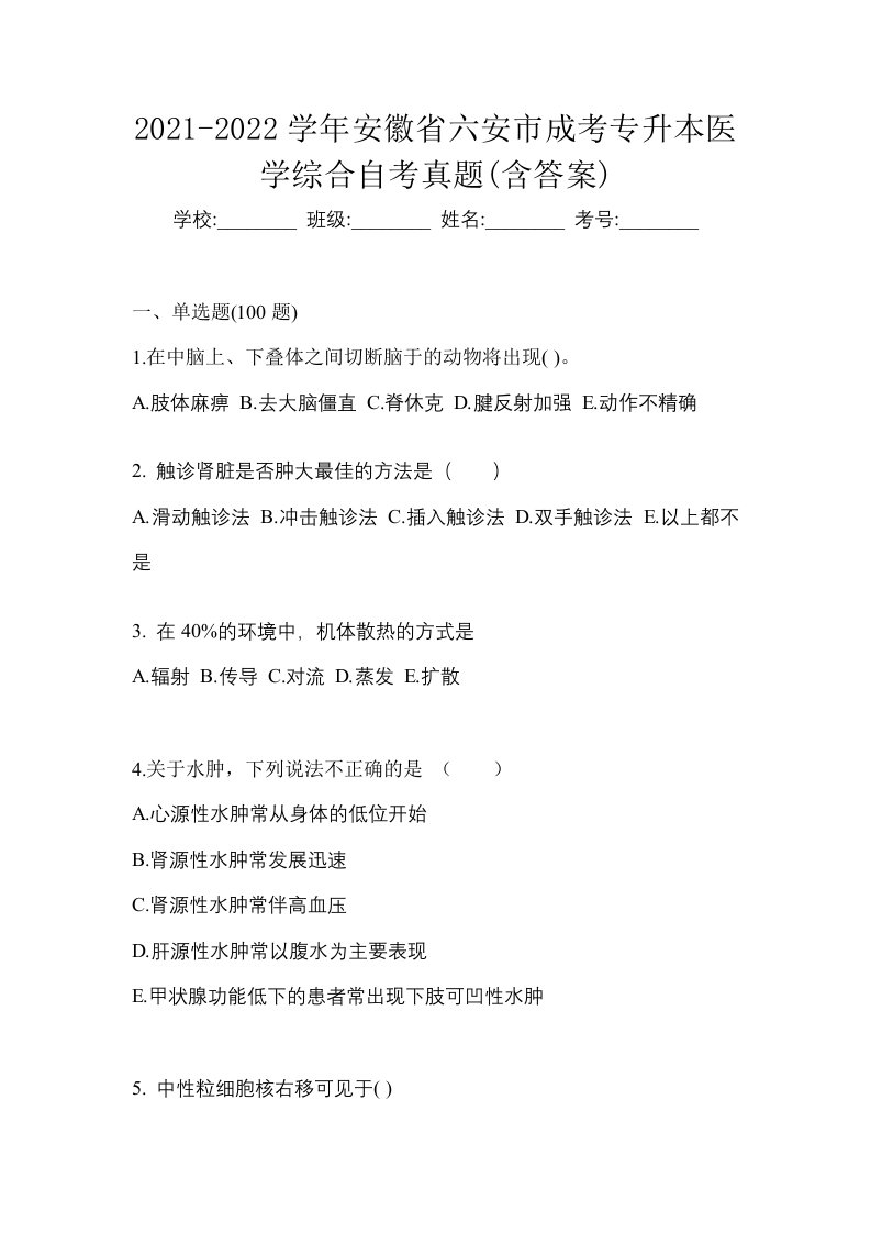 2021-2022学年安徽省六安市成考专升本医学综合自考真题含答案