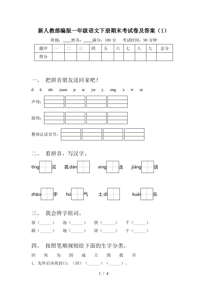 新人教部编版一年级语文下册期末考试卷及答案(1)